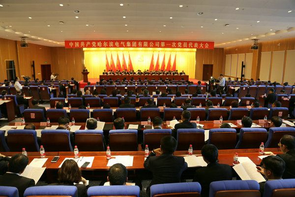 中國共產(chǎn)黨哈爾濱電氣集團(tuán)有限公司第一次黨員代表大會(huì)隆重召開