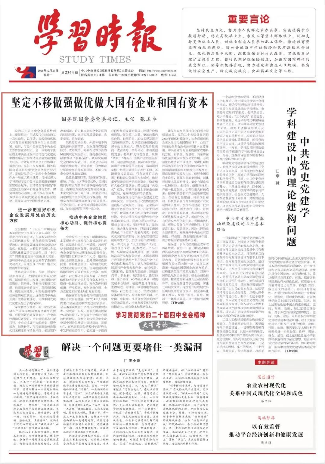 張玉卓、國資、央企、國資委、書記、主任、國企、企業(yè)改革